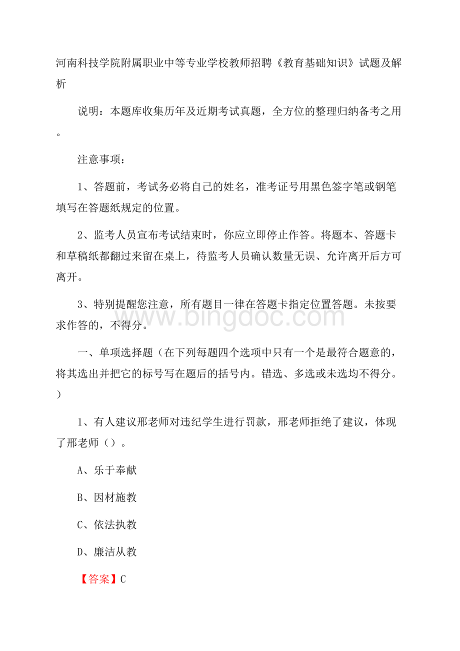 河南科技学院附属职业中等专业学校教师招聘《教育基础知识》试题及解析Word下载.docx_第1页