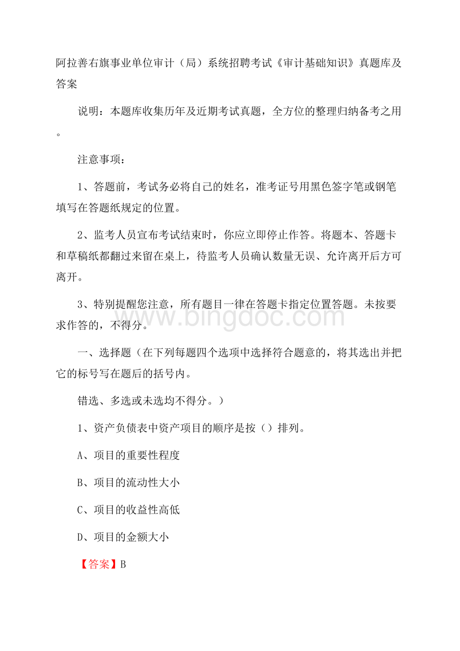 阿拉善右旗事业单位审计(局)系统招聘考试《审计基础知识》真题库及答案Word文档下载推荐.docx_第1页