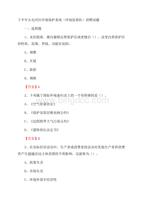 下半年头屯河区环境保护系统(环境监察队)招聘试题Word格式文档下载.docx