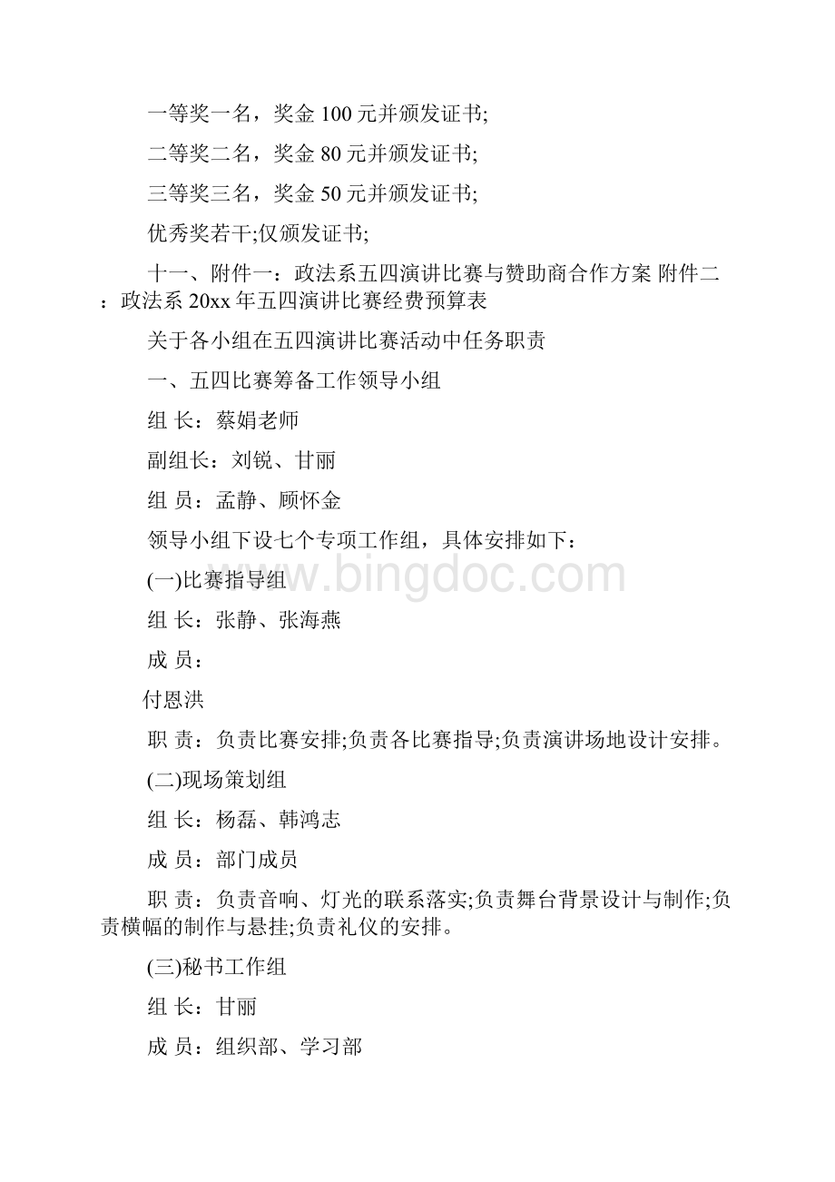 五四演讲比赛策划书五四运动演讲活动策划书Word文档格式.docx_第3页