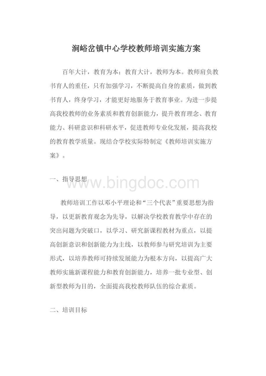 班主任、教师培训计划和方案文档格式.docx