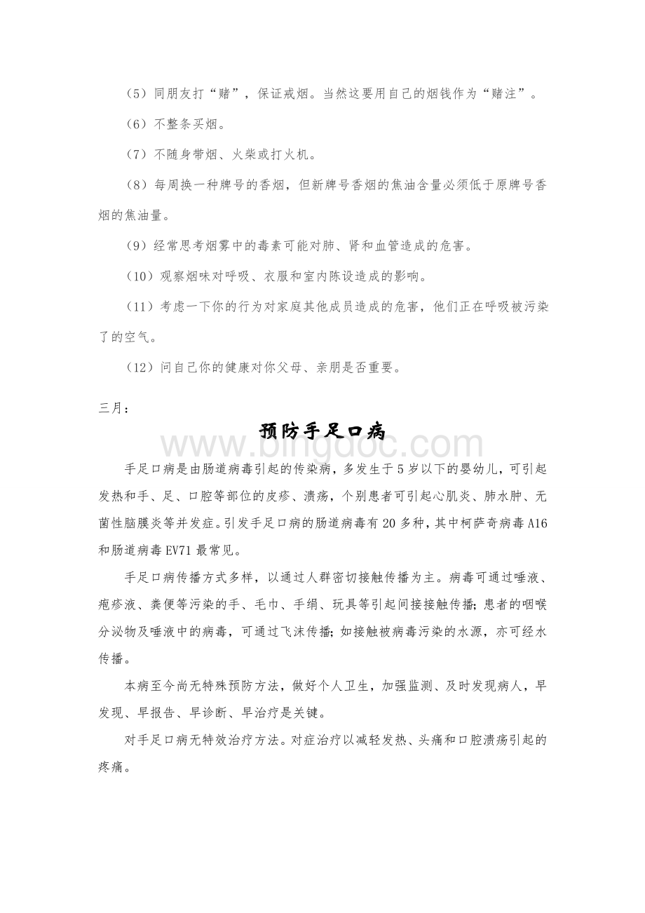 健康教育宣传栏每月适宜宣传的内容文档格式.doc_第2页