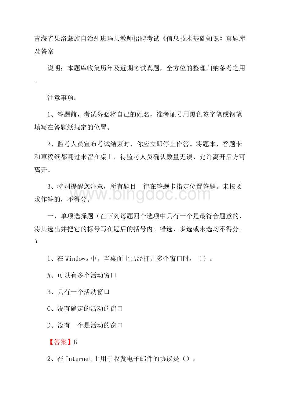 青海省果洛藏族自治州班玛县教师招聘考试《信息技术基础知识》真题库及答案Word文档下载推荐.docx_第1页