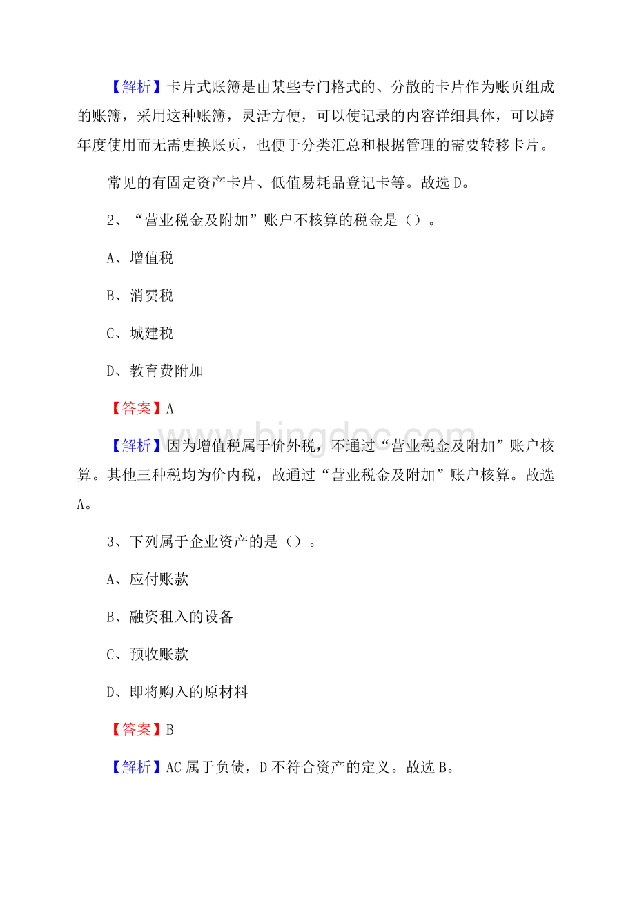 孝南区事业单位审计(局)系统招聘考试《审计基础知识》真题库及答案Word下载.docx_第2页