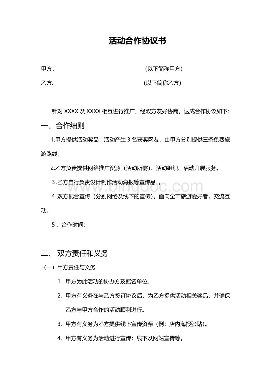 活动合作协议书Word文档格式.doc