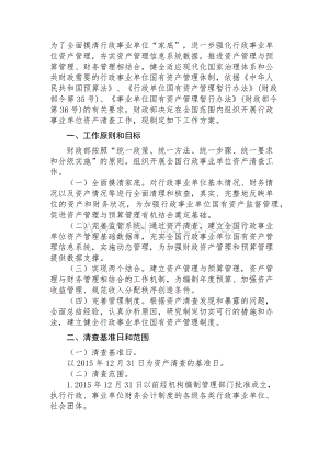 全国行政事业单位国有资产清查工作方案文档格式.docx