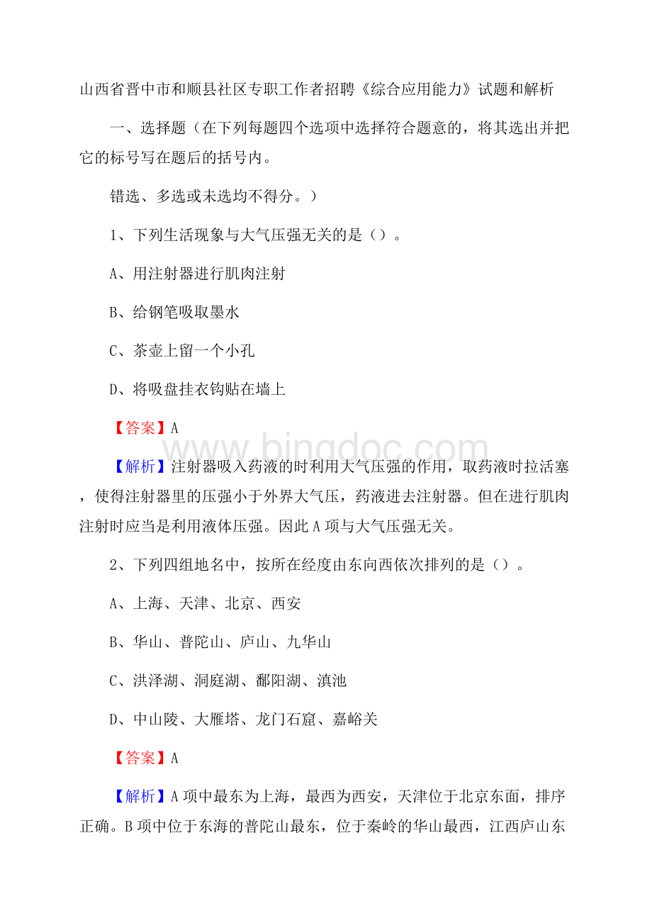 山西省晋中市和顺县社区专职工作者招聘《综合应用能力》试题和解析.docx_第1页