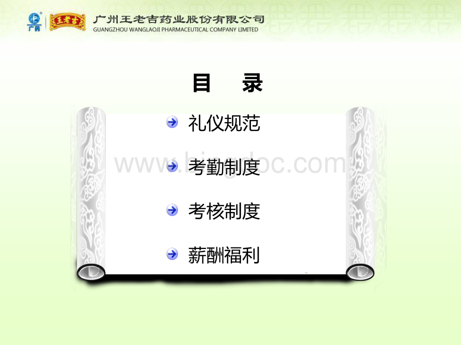 制度篇一：王老吉人事管理制度(2012).pdf_第2页