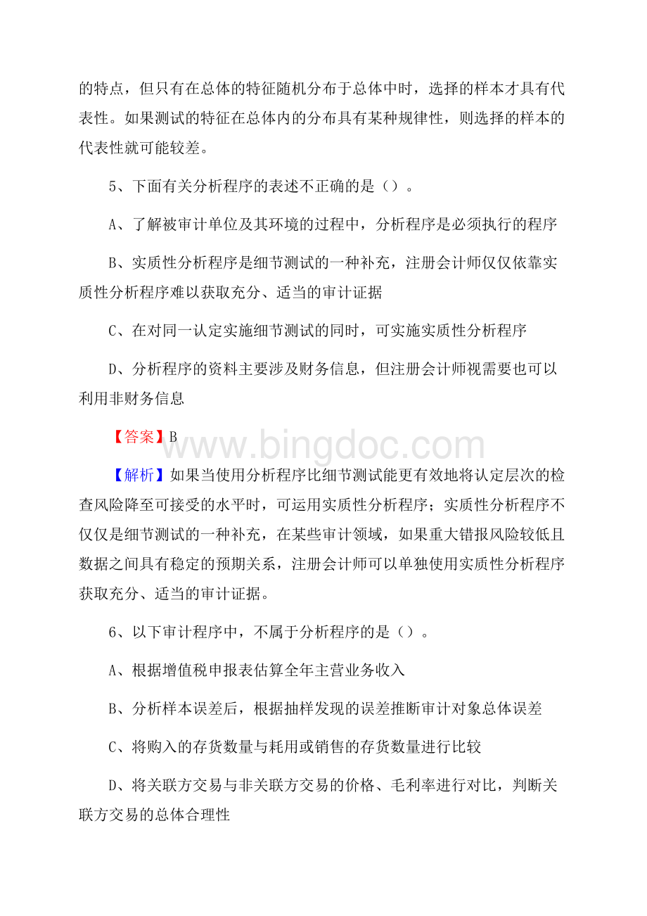 下半年阳信县事业单位招聘考试《审计基础知识》试题及答案.docx_第3页