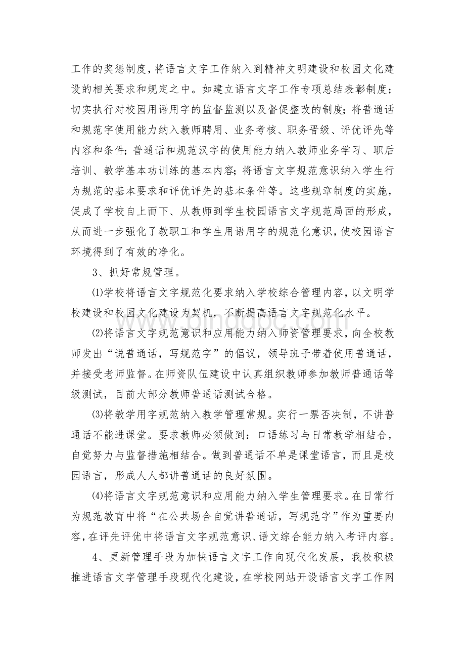 学校语言文字工作总结Word文件下载.doc_第2页