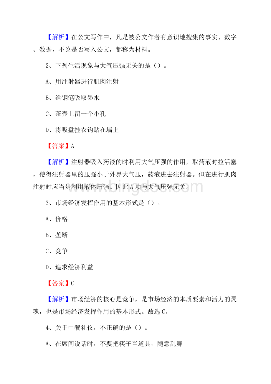 上半年云南省迪庆藏族自治州维西傈僳族自治县中石化招聘毕业生试题及答案解析.docx_第2页