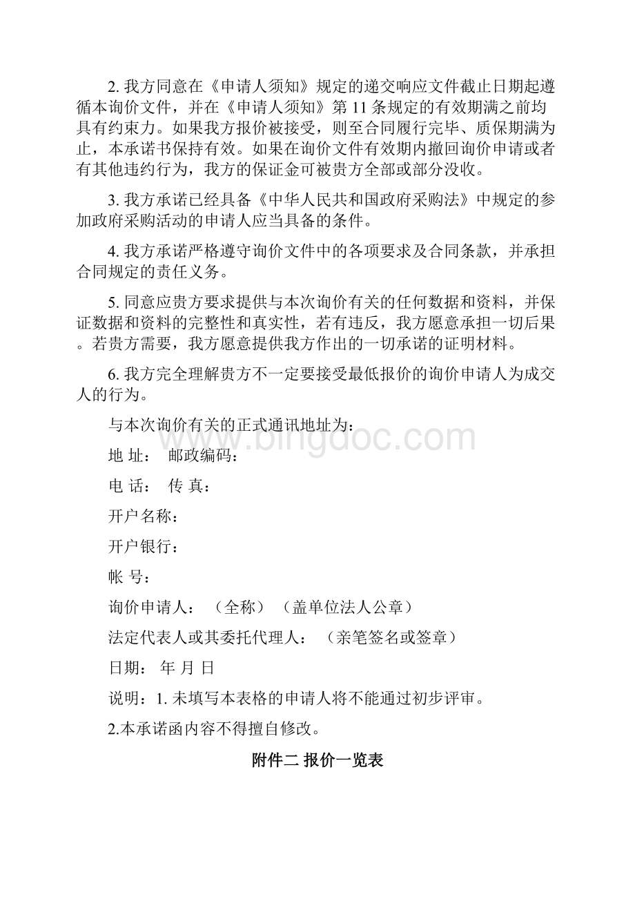 项目投标响应文件格式通用版.docx_第2页