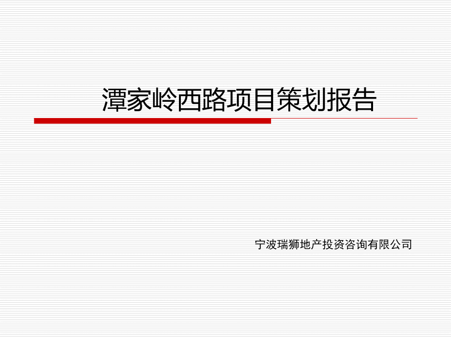 余姚市潭家岭西路项目策划报告PPTPPT文档格式.ppt