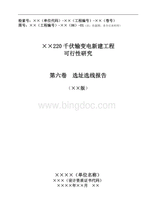 01-220(110)千伏工程模板-选址选线报告征求意见稿.doc