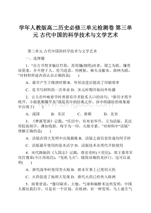 学年人教版高二历史必修三单元检测卷 第三单元 古代中国的科学技术与文学艺术.docx