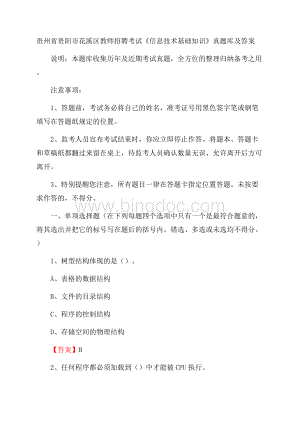 贵州省贵阳市花溪区教师招聘考试《信息技术基础知识》真题库及答案.docx