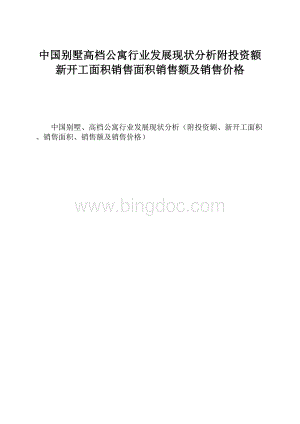 中国别墅高档公寓行业发展现状分析附投资额新开工面积销售面积销售额及销售价格Word文档下载推荐.docx