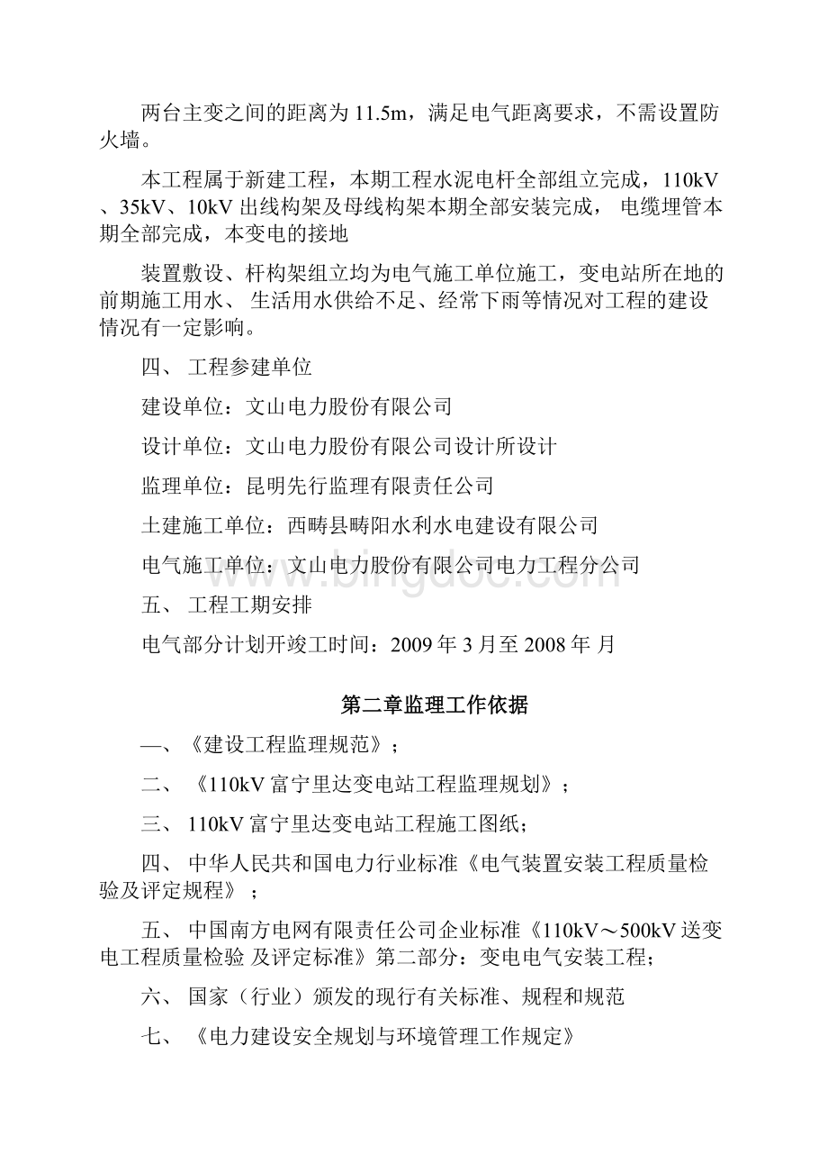 110kV变电站工程电气专业监理细则Word文件下载.docx_第2页