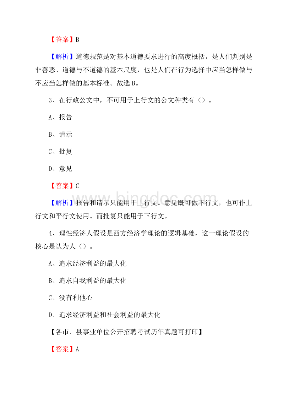 下半年黑龙江省鸡西市麻山区事业单位招聘考试真题及答案.docx_第2页
