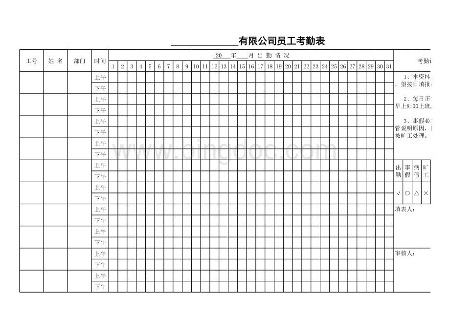 员工月度考勤表表格文件下载.xls_第1页