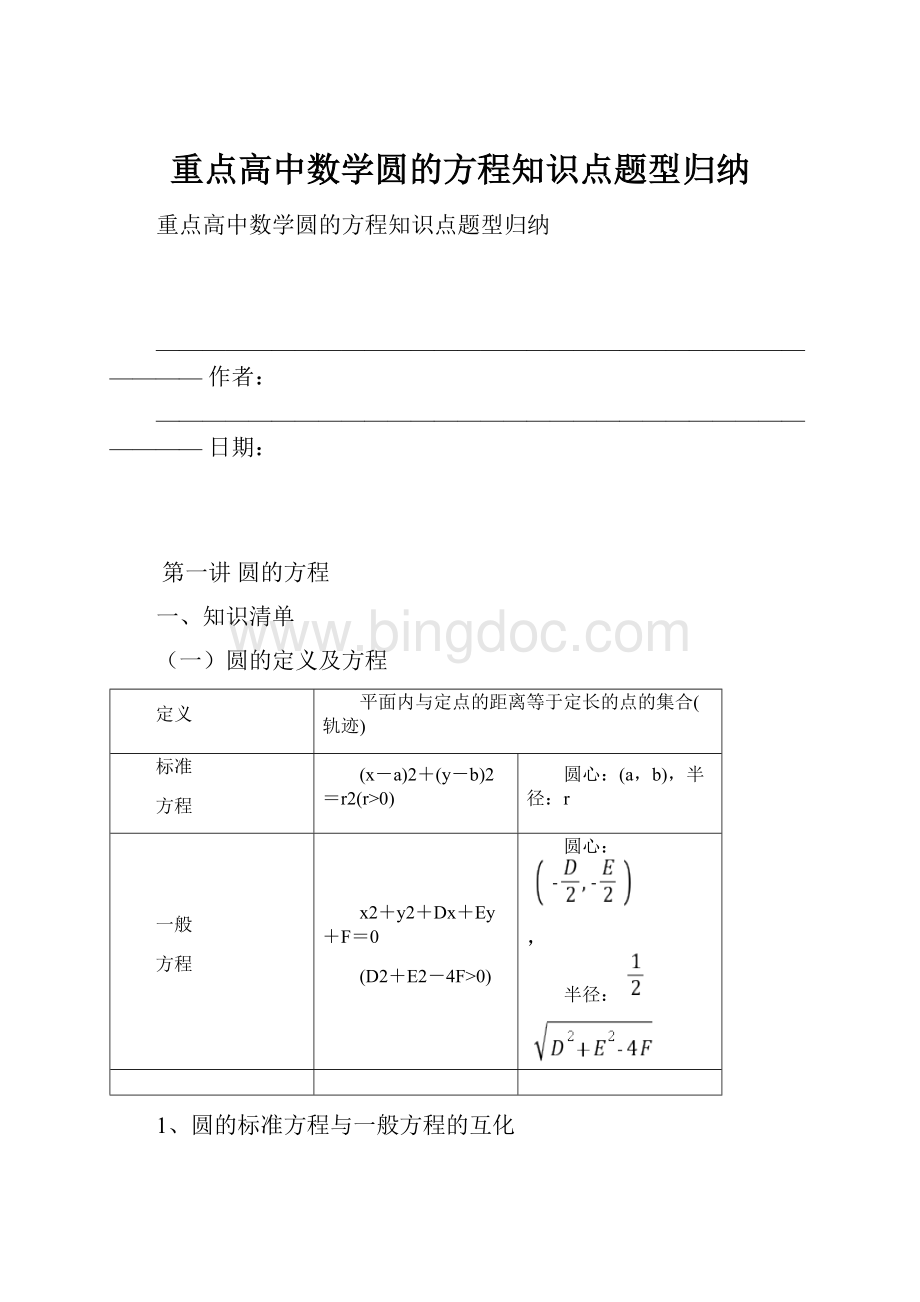 重点高中数学圆的方程知识点题型归纳Word文档下载推荐.docx_第1页