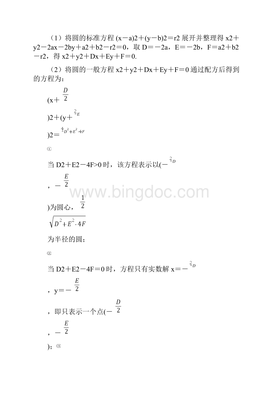 重点高中数学圆的方程知识点题型归纳.docx_第2页
