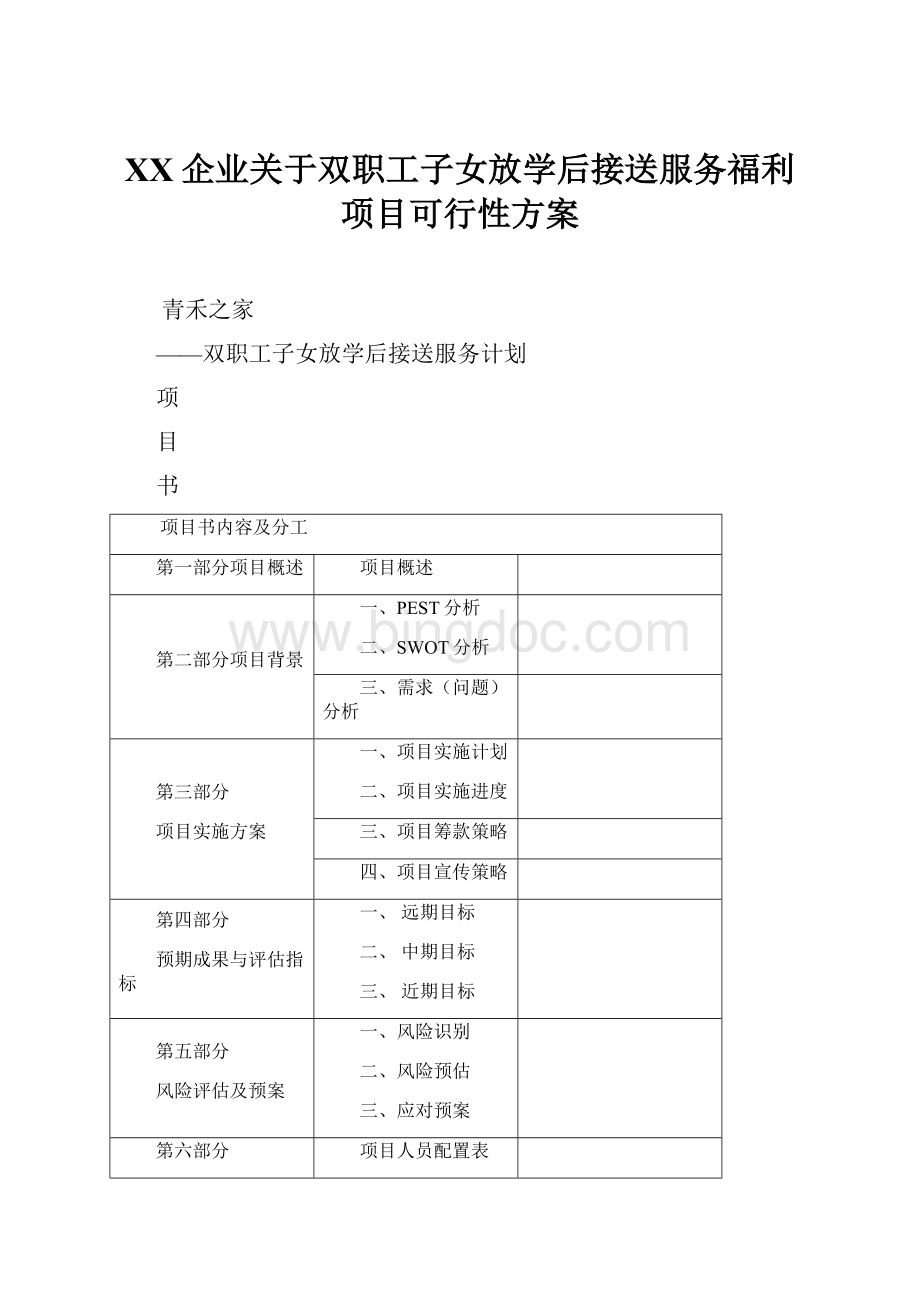 XX企业关于双职工子女放学后接送服务福利项目可行性方案.docx_第1页