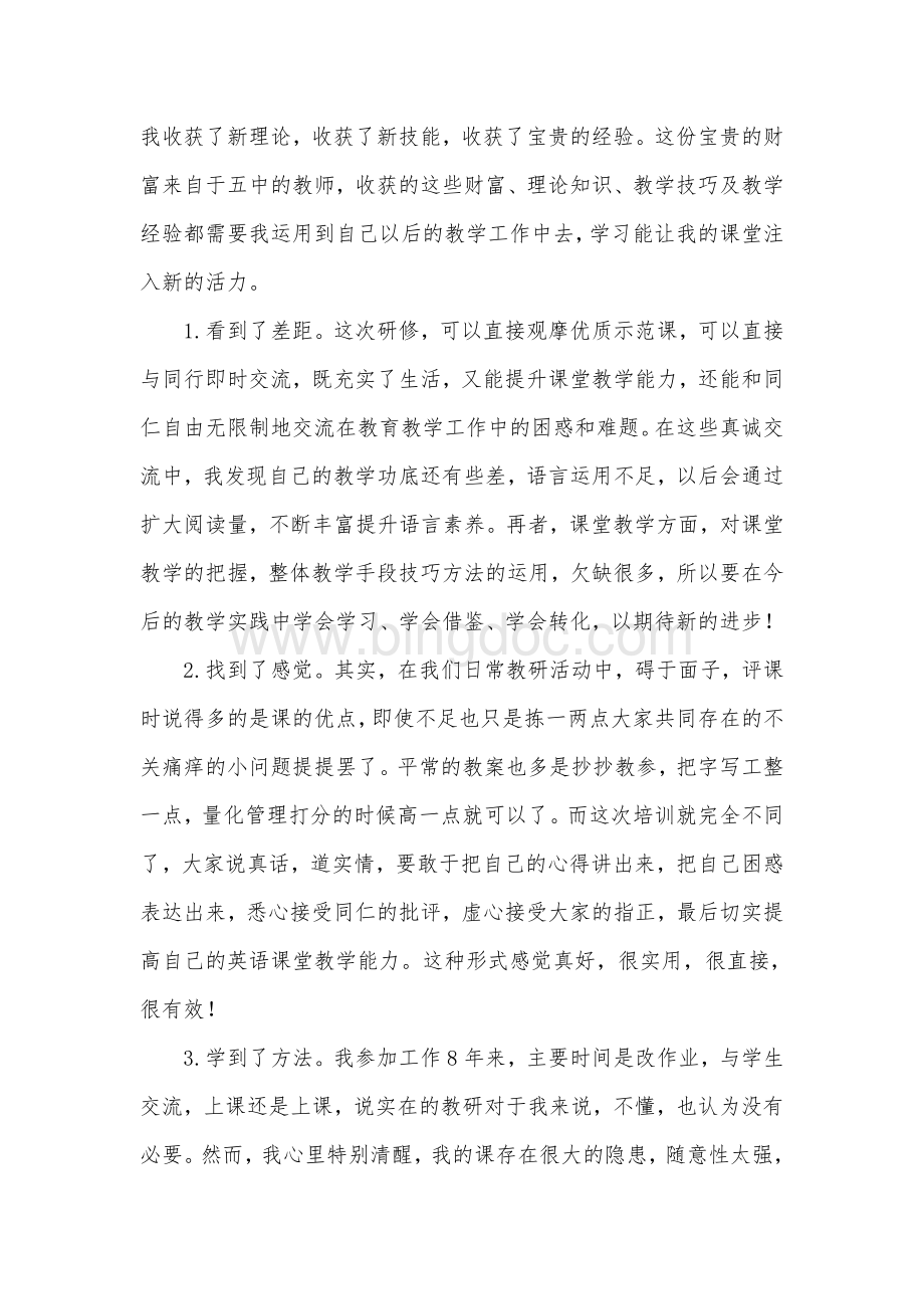 研修总结和体会Word文件下载.doc_第2页