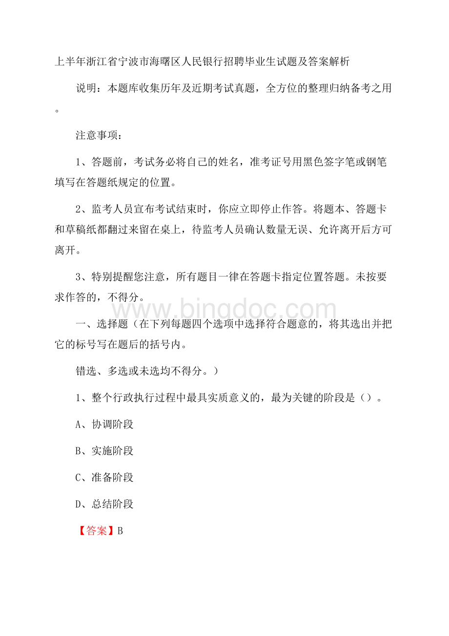 上半年浙江省宁波市海曙区人民银行招聘毕业生试题及答案解析.docx_第1页