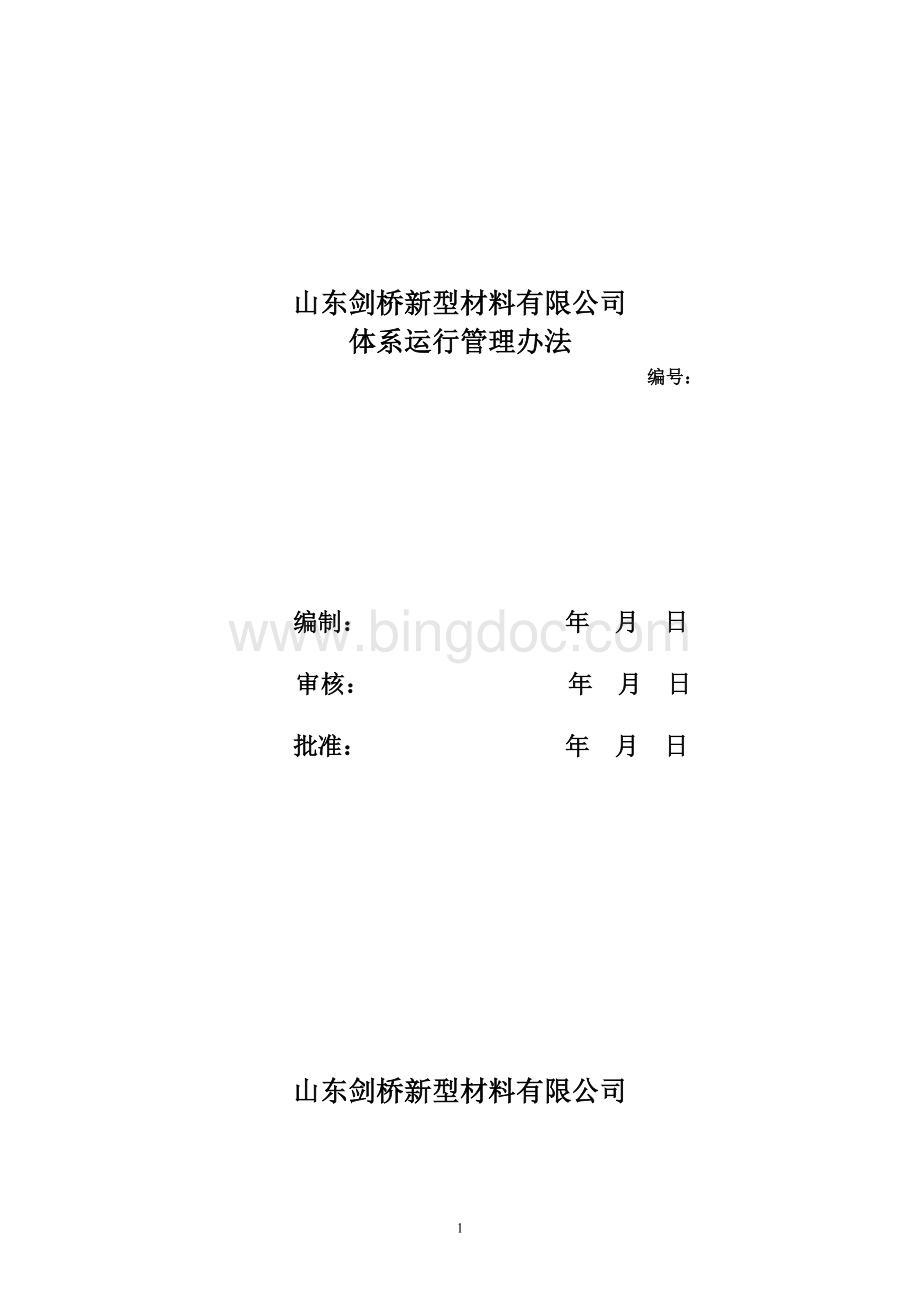 体系运行管理办法Word文档下载推荐.doc_第1页