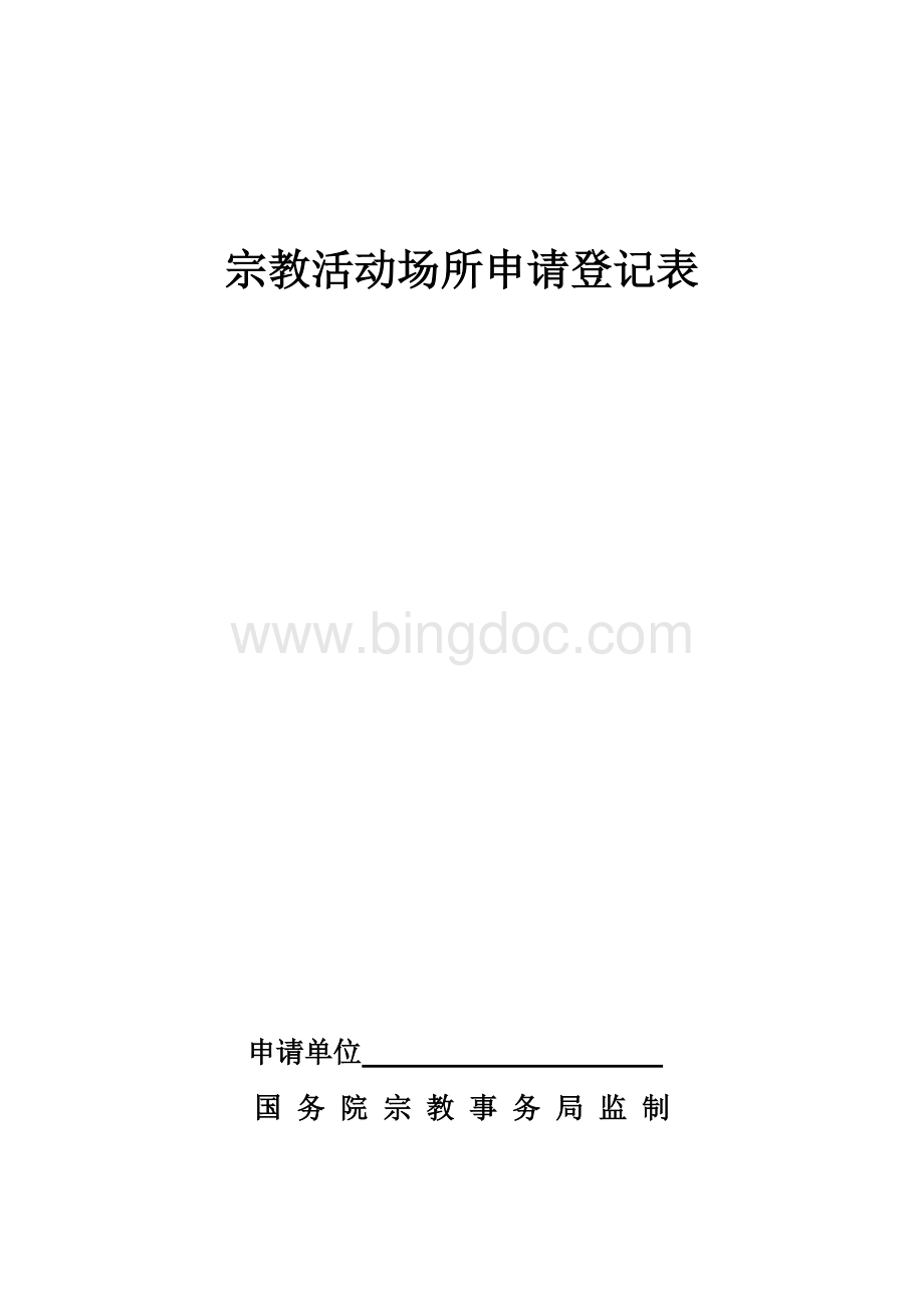 宗教活动场所申请登记表.doc_第1页