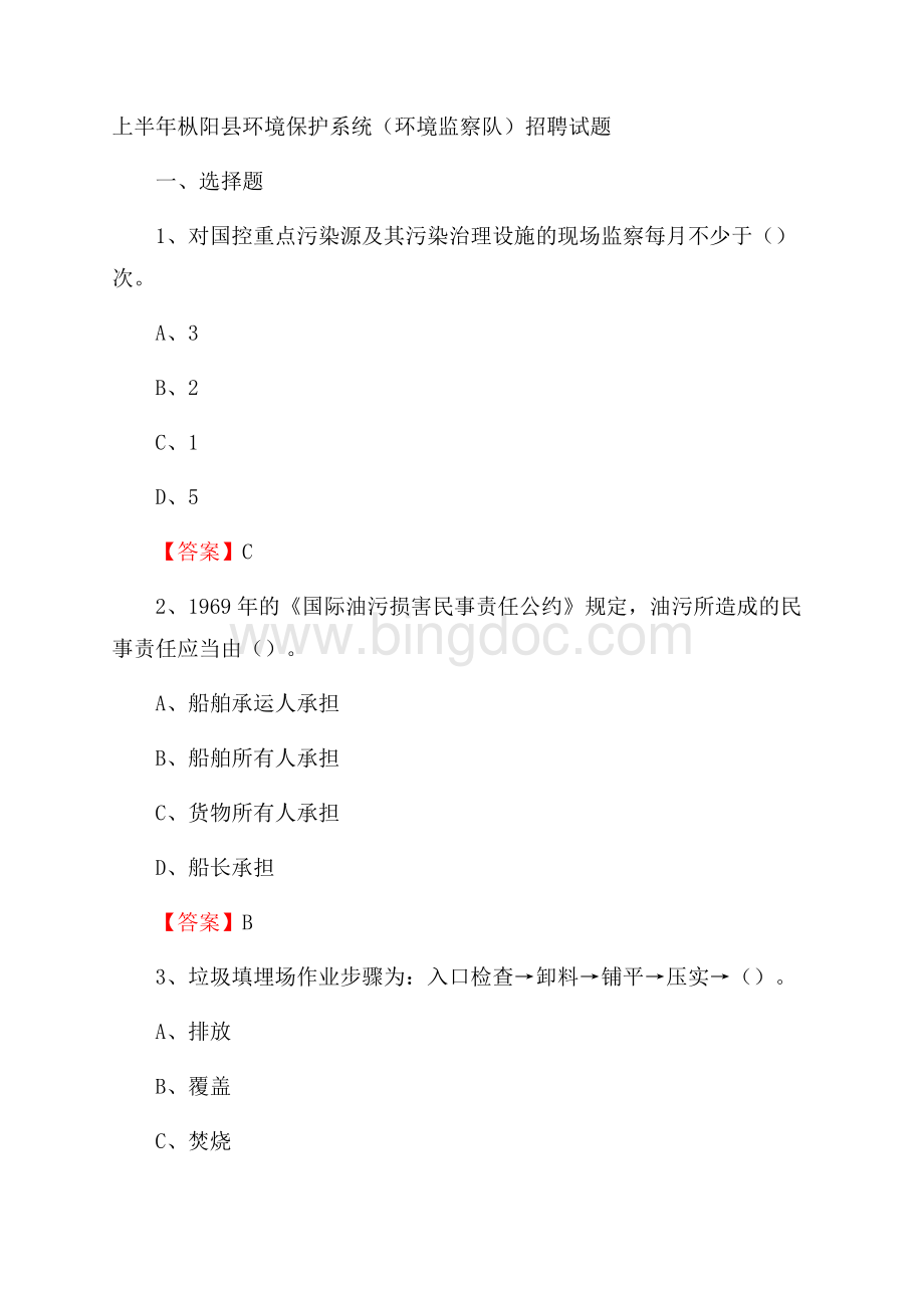 上半年枞阳县环境保护系统(环境监察队)招聘试题Word文档下载推荐.docx