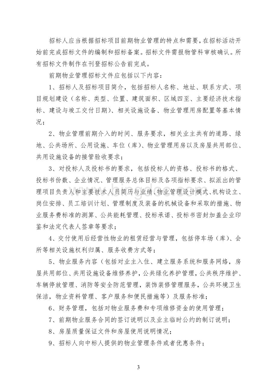 前期物业管理公开招投标工作流程(暂定稿).doc_第3页