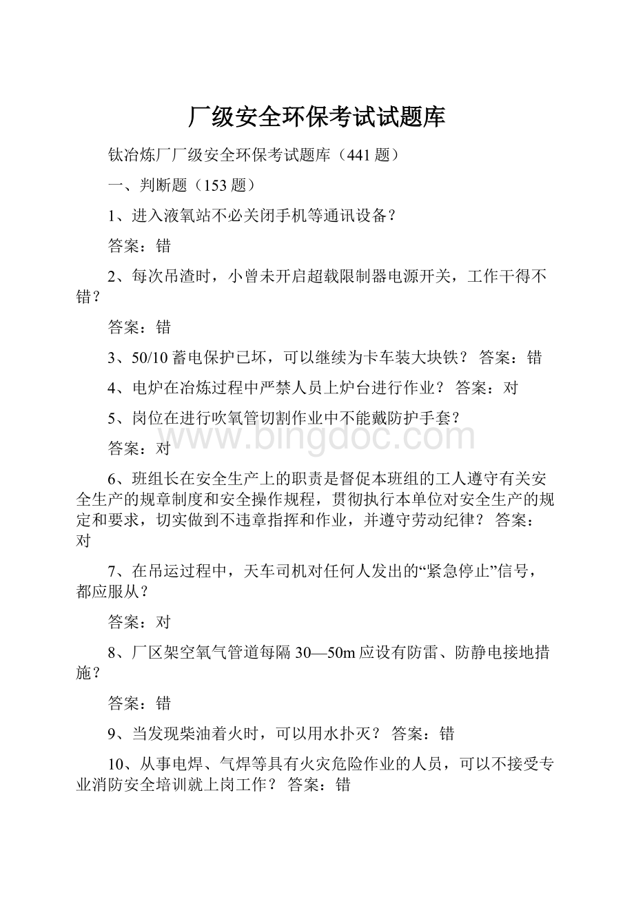 厂级安全环保考试试题库Word下载.docx