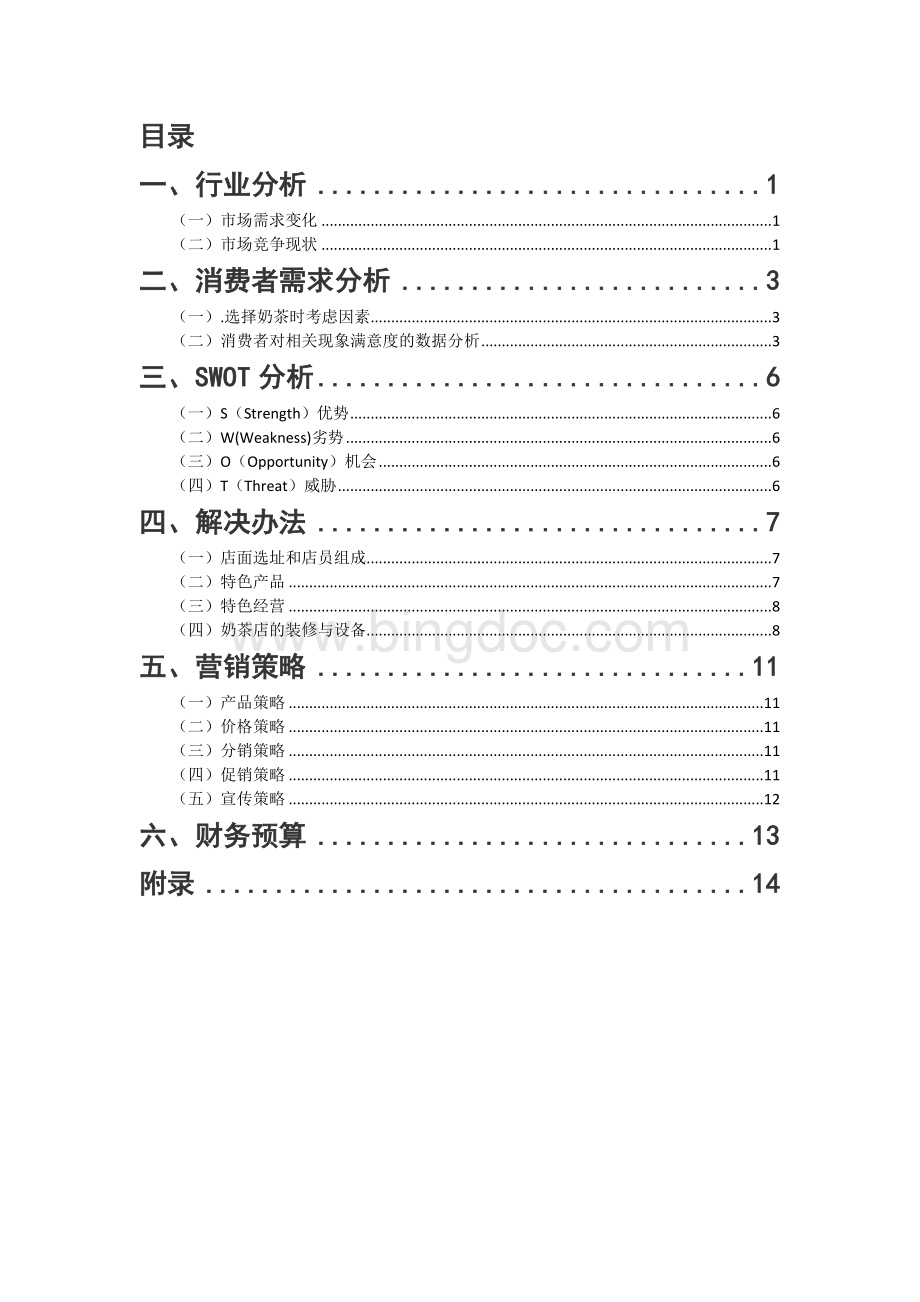 奶茶店营销策划书Word下载.docx_第3页