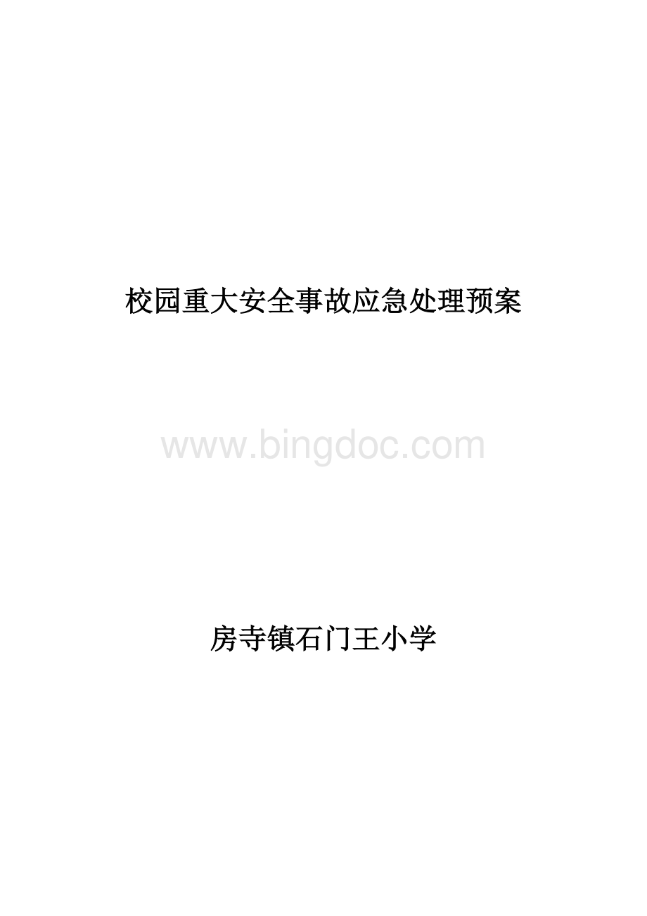 校园重大安全事故应急处理预案.docx_第1页