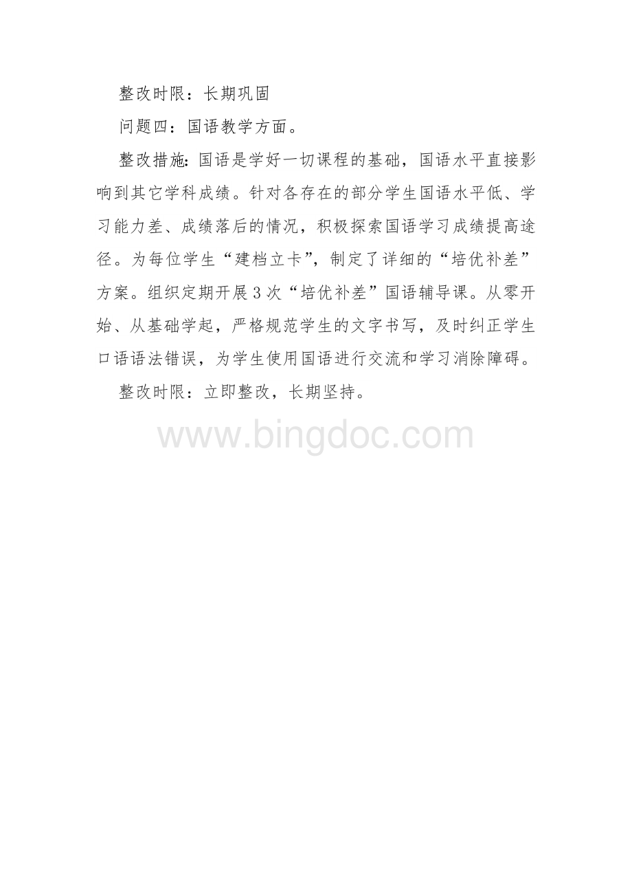 专题组织生活会个人整改方案Word文档格式.doc_第3页