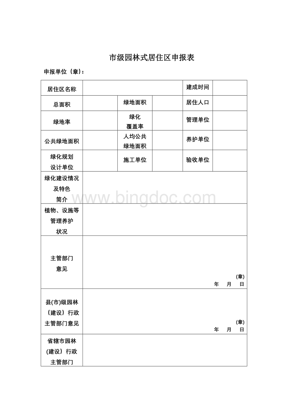 市级园林式居住区申报表.doc_第2页