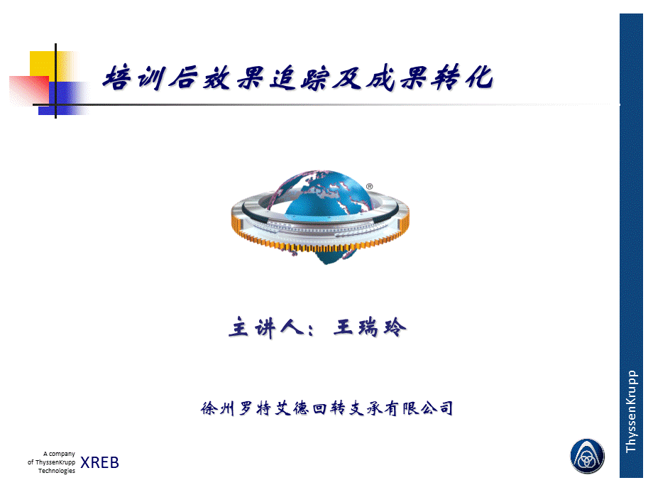 特邀嘉宾培训后效果追踪及成果转化分享-王瑞玲PPT文件格式下载.ppt