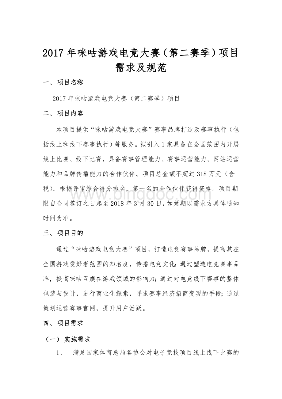 咪咕游戏电竞大赛第二赛季项目需求及规范Word文档格式.docx