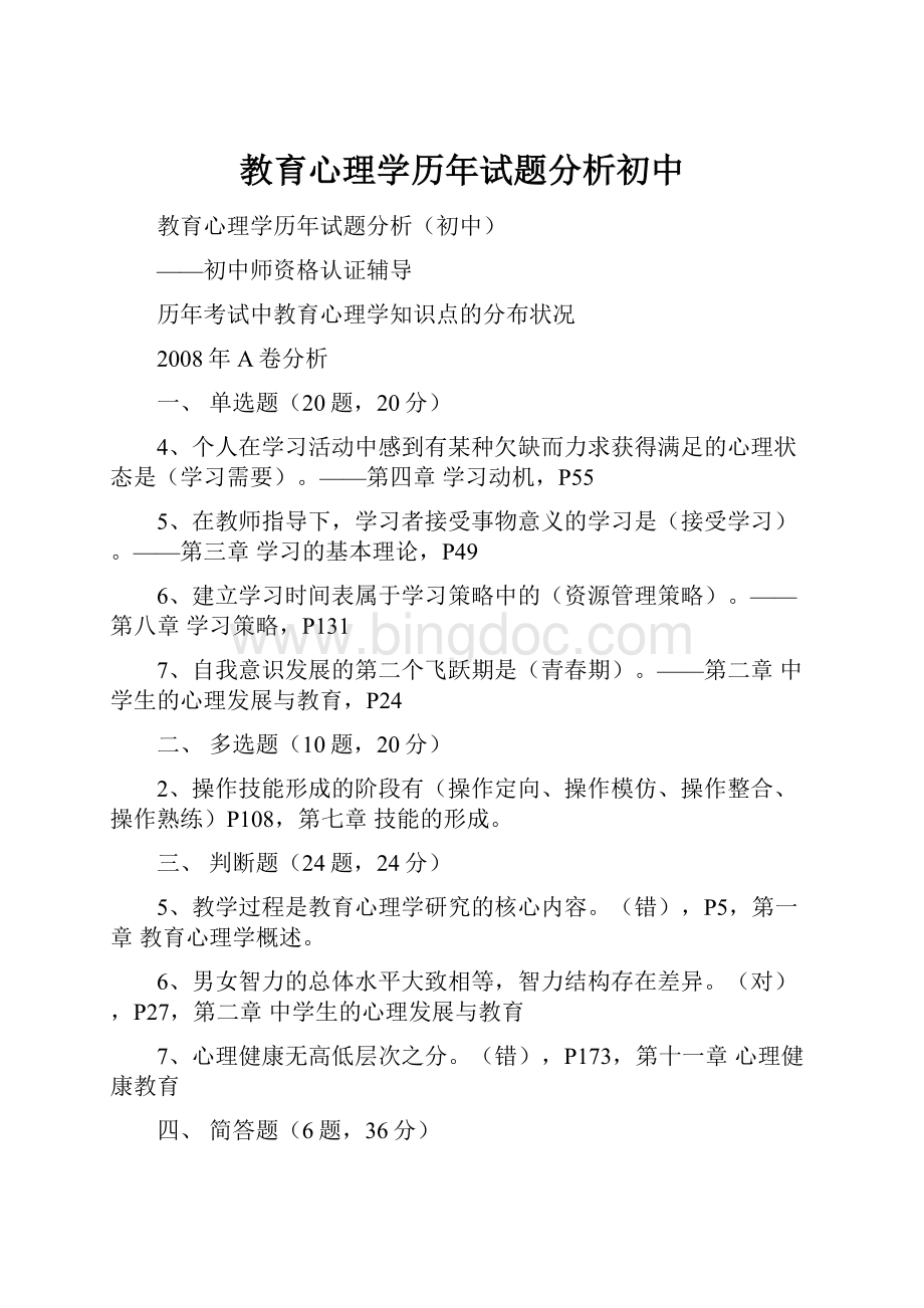 教育心理学历年试题分析初中Word格式文档下载.docx_第1页