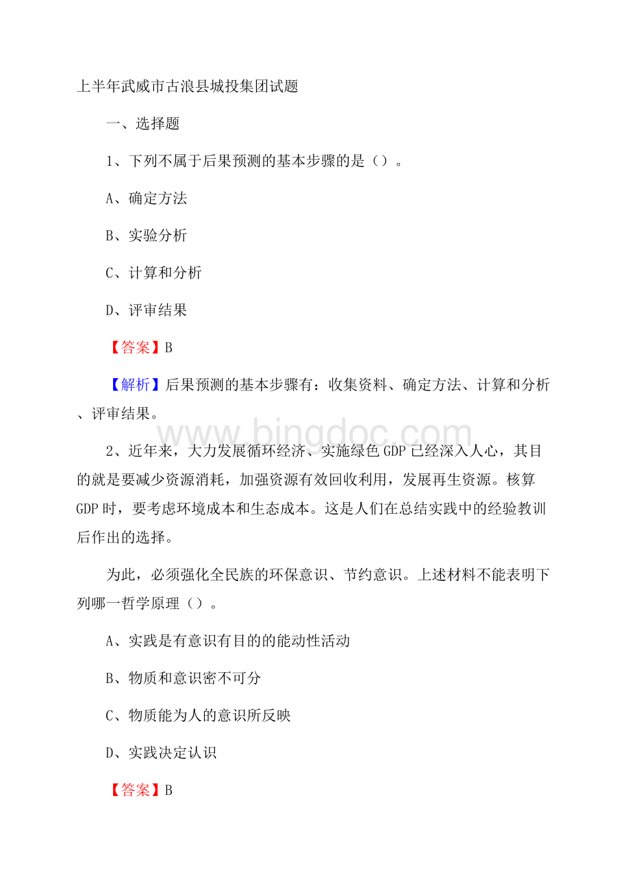 上半年武威市古浪县城投集团试题Word格式文档下载.docx_第1页