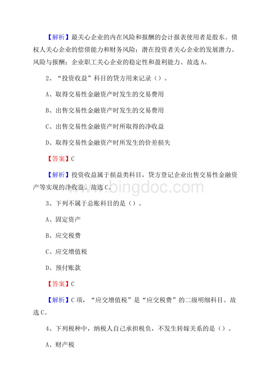 上半年美溪区事业单位招聘《财务会计知识》试题及答案Word文档格式.docx_第2页