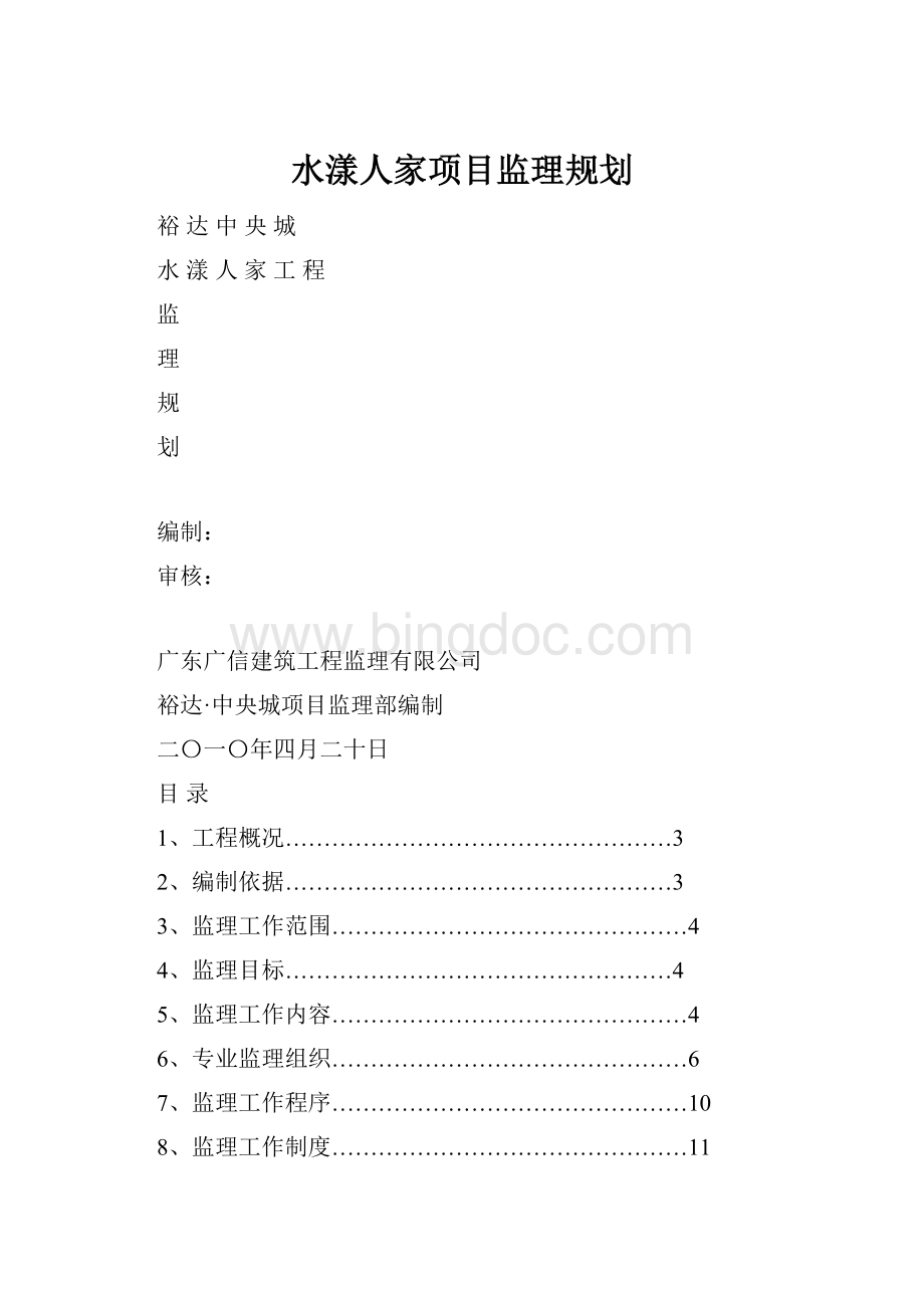 水漾人家项目监理规划.docx