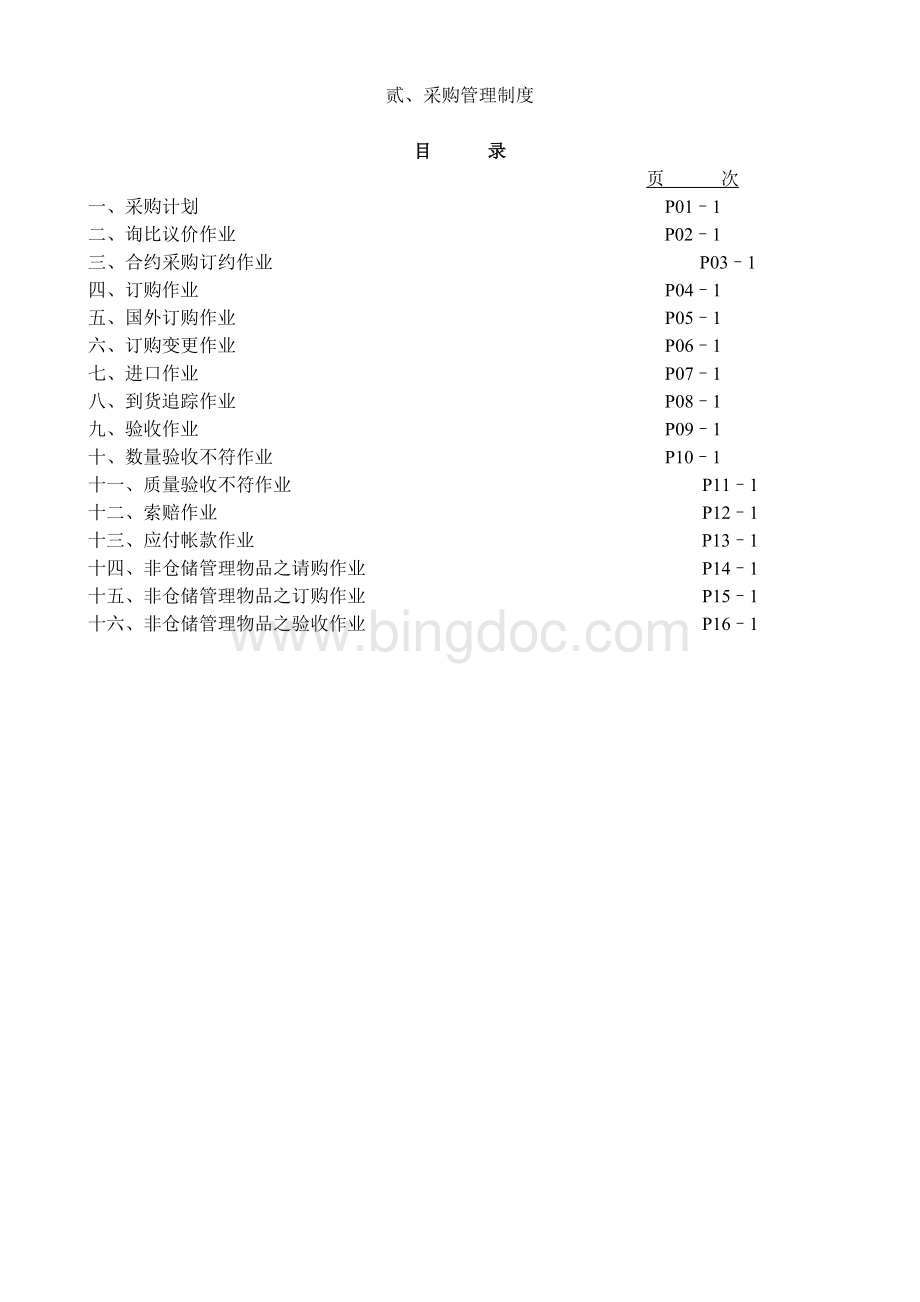 制造业流程大全之采购管理制度.doc_第2页