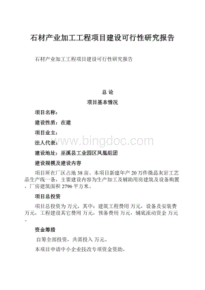 石材产业加工工程项目建设可行性研究报告.docx