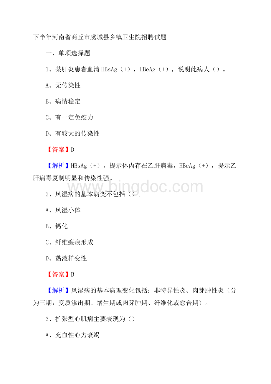 下半年河南省商丘市虞城县乡镇卫生院招聘试题Word文档格式.docx_第1页