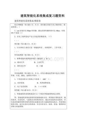 建筑智能化系统集成复习题资料Word文件下载.docx