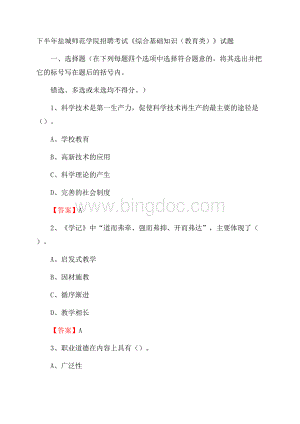 下半年盐城师范学院招聘考试《综合基础知识(教育类)》试题Word下载.docx