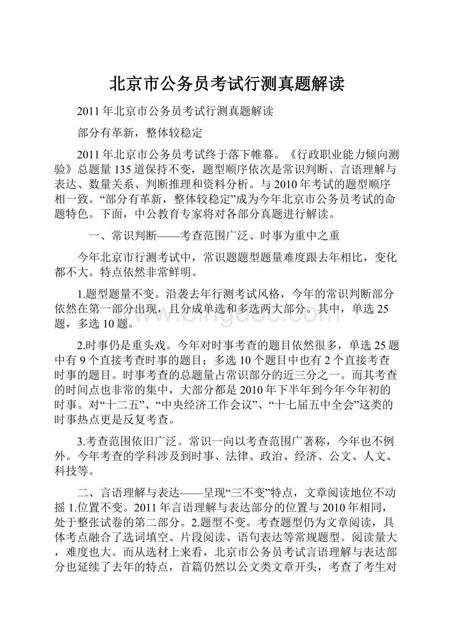北京市公务员考试行测真题解读.docx_第1页